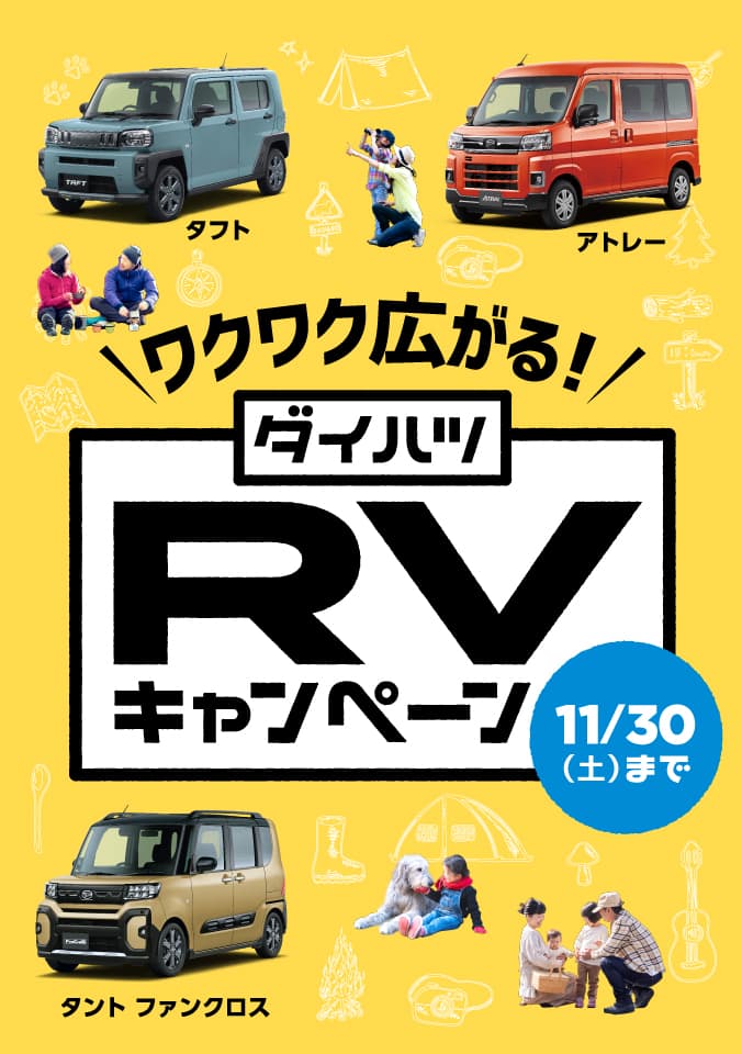 ワクワク広がる！RVキャンペーン［11月30日（土）まで］